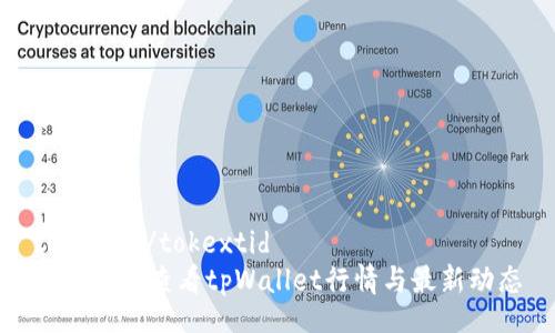 tokextid/tokextid
如何有效查看tpWallet行情与最新动态