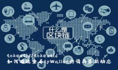 tokextid/tokextid如何有效查看tpWallet行情与最新动态