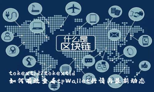 tokextid/tokextid
如何有效查看tpWallet行情与最新动态