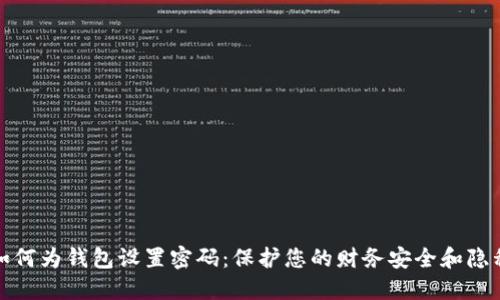 如何为钱包设置密码：保护您的财务安全和隐私