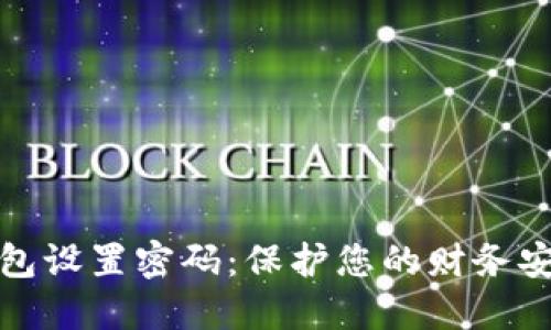 如何为钱包设置密码：保护您的财务安全和隐私