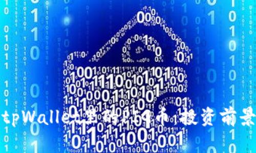 : 深入了解tpWallet里的PIG币：投资前景与使用指南