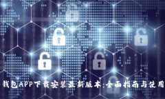 华为钱包APP下载安装最新版本：全面指南与使用