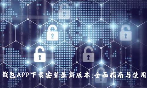 华为钱包APP下载安装最新版本：全面指南与使用技巧