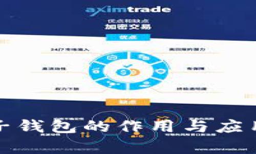 数字货币子钱包的作用与应用全面解析