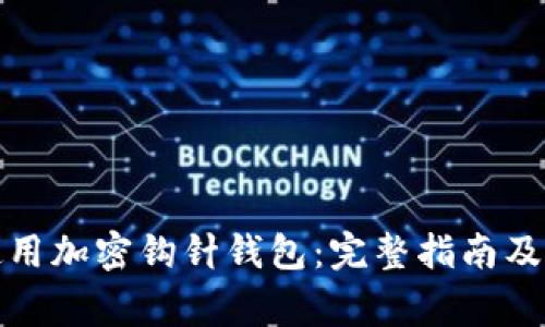 如何选择和使用加密钩针钱包：完整指南及常见问题解答