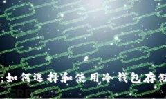 全面解析：如何选择和使用冷钱包存储数字货币