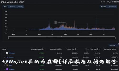 tpWallet买的币在哪？详尽指南及问题解答
