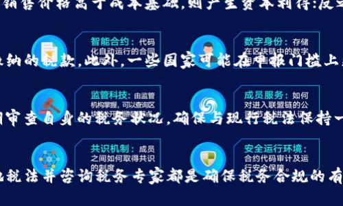 数字钱包税收：如何安全合规地管理你的数字资产
数字钱包, 税收, 数字资产, 合规管理/guanjianci

引言
在当今数字化时代，数字钱包的使用变得越来越普遍。无论是进行在线购物、发放薪水，还是投资加密货币，数字钱包都成为我们日常生活中不可或缺的一部分。然而，伴随着这一趋势而来的，是对数字钱包税收问题的关注。税务机关如何看待数字资产的交易？作为普通用户，我们又该如何合法合规地处理这些问题？这篇文章将深入探讨数字钱包的税收问题，帮助用户更好地理解和管理他们的数字资产。

一、什么是数字钱包？
数字钱包是一种在线应用程序或软件，允许用户安全地存储、发送和接收数字货币或资产。数字钱包通常分为两大类：热钱包和冷钱包。其中，热钱包是连接到互联网的，适合进行日常小额交易；而冷钱包则是不连接互联网的，适合长期存储大额数字资产。数字钱包的流行不仅在于其便捷性，还有其为用户提供的安全性和隐私保护。

二、数字钱包的税收合规是什么？
在使用数字钱包时，最重要的一项考虑是税收合规。现代税收制度通常要求纳税人申报所有的收入，无论其来源是传统的现金收入还是数字资产交易。所有涉及数字资产的交易，如购买、出售或交换，都可能会产生税务责任。因此，在交易发生后，用户必须仔细记录每一笔交易，包括交易日期、交易金额以及相关方的身份信息。

三、数字资产的税收分类
数字资产的税收处理在不同国家和地区可能有所不同，但总体来说，多数国家将其视为财产。根据国际税收实践，数字资产的交易可能会产生以下几类税务责任：
ul
listrong资本利得税：/strong当用户出售数字资产时，可能需要为由出售产生的利润支付资本利得税。/li
listrong增值税：/strong有些国家可能会对提供的数字资产服务收取增值税。/li
listrong所得税：/strong在某些情况下，用户可能会因为通过数字资产交易获得的方式收入而需要支付所得税。/li
/ul

四、如何合规地管理数字钱包的税务
为了确保数字钱包用户的税务合规性，可以采取以下措施：
ul
listrong保持详细记录：/strong记录每笔数字资产的交易，包括日期、金额和参与方。/li
listrong运用专业软件：/strong使用税务管理软件来帮助计算与数字资产交易相关的税务责任。/li
listrong咨询税务专家：/strong如果你对税务合规有疑惑，建议向专业的税务顾问咨询，以确保你的投资和交易符合当地法律。/li
/ul

五、数字钱包税收常见问题解答

h4问题一：我在数字钱包中赚取的收入需要缴税吗？/h4
是的，大多数国家都要求个人申报其所有收入，包括通过数字钱包赚取的收入。这包括但不限于通过投资、交易或持有加密货币获取的利润。国际上，许多国家已经开始实施数字资产税收政策，作为纳税人，您需要了解本国的相关法规。如果您在交易加密货币或其他数字资产时获利，这部分利润通常视为资本利得，需依法缴纳税收。

h4问题二：如何计算我的资本利得税？/h4
计算资本利得税通常涉及几个步骤：首先，确定购买数字资产的成本基础。这包括您在购买中花费的任何费用。接下来，计算销售价格与成本基础之间的差额，以确定资本利得。如果销售价格高于成本基础，则产生资本利得；反之，则为资本损失。在某些情况下，您可能能够使用此损失来抵消其他资本利得，从而减少整体税务责任。务必保留所有相关记录和文档，以备未来参考。

h4问题三：我是否需要申报小额交易的税收？/h4
尽管有些国家对小额交易设立了免税额，但是一般来说，您仍然需要申报所有交易。税务机关通常要求纳税人如实申报其所有收入。这包括小额交易，即便这些交易可能不存在需缴纳的税款。此外，一些国家可能在申报门槛上更加严格，建议咨询专业税务顾问，确保您遵循所有法规，并正确申报税收。

h4问题四：如何避免数字钱包税务审计？/h4
避免税务审计的关键在于合规和透明。确保您详细记录所有交易，保留报税所需的所有文档和证明资料；运用税务管理软件和财务咨询服务来帮助您准确计算税务责任。此外，定期审查自身的税务状况，确保与现行税法保持一致。如果出现疑问或情况变化，应及时咨询专业的税务顾问，以便得到正确的指导和建议。

结论
随着数字钱包和数字资产的普及，相关的税务问题也变得越来越引人关注。了解数字钱包税收政策以及合规管理的方法，对每位数字资产投资者至关重要。记录所有交易、了解当地税法并咨询税务专家都是确保税务合规的有效措施。面对快速发展的数字货币领域，保持警觉不仅能帮助我们合法合规地管理个人财务，还能有效规避可能的法律风险。