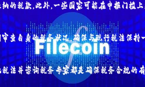 数字钱包税收：如何安全合规地管理你的数字资产
数字钱包, 税收, 数字资产, 合规管理/guanjianci

引言
在当今数字化时代，数字钱包的使用变得越来越普遍。无论是进行在线购物、发放薪水，还是投资加密货币，数字钱包都成为我们日常生活中不可或缺的一部分。然而，伴随着这一趋势而来的，是对数字钱包税收问题的关注。税务机关如何看待数字资产的交易？作为普通用户，我们又该如何合法合规地处理这些问题？这篇文章将深入探讨数字钱包的税收问题，帮助用户更好地理解和管理他们的数字资产。

一、什么是数字钱包？
数字钱包是一种在线应用程序或软件，允许用户安全地存储、发送和接收数字货币或资产。数字钱包通常分为两大类：热钱包和冷钱包。其中，热钱包是连接到互联网的，适合进行日常小额交易；而冷钱包则是不连接互联网的，适合长期存储大额数字资产。数字钱包的流行不仅在于其便捷性，还有其为用户提供的安全性和隐私保护。

二、数字钱包的税收合规是什么？
在使用数字钱包时，最重要的一项考虑是税收合规。现代税收制度通常要求纳税人申报所有的收入，无论其来源是传统的现金收入还是数字资产交易。所有涉及数字资产的交易，如购买、出售或交换，都可能会产生税务责任。因此，在交易发生后，用户必须仔细记录每一笔交易，包括交易日期、交易金额以及相关方的身份信息。

三、数字资产的税收分类
数字资产的税收处理在不同国家和地区可能有所不同，但总体来说，多数国家将其视为财产。根据国际税收实践，数字资产的交易可能会产生以下几类税务责任：
ul
listrong资本利得税：/strong当用户出售数字资产时，可能需要为由出售产生的利润支付资本利得税。/li
listrong增值税：/strong有些国家可能会对提供的数字资产服务收取增值税。/li
listrong所得税：/strong在某些情况下，用户可能会因为通过数字资产交易获得的方式收入而需要支付所得税。/li
/ul

四、如何合规地管理数字钱包的税务
为了确保数字钱包用户的税务合规性，可以采取以下措施：
ul
listrong保持详细记录：/strong记录每笔数字资产的交易，包括日期、金额和参与方。/li
listrong运用专业软件：/strong使用税务管理软件来帮助计算与数字资产交易相关的税务责任。/li
listrong咨询税务专家：/strong如果你对税务合规有疑惑，建议向专业的税务顾问咨询，以确保你的投资和交易符合当地法律。/li
/ul

五、数字钱包税收常见问题解答

h4问题一：我在数字钱包中赚取的收入需要缴税吗？/h4
是的，大多数国家都要求个人申报其所有收入，包括通过数字钱包赚取的收入。这包括但不限于通过投资、交易或持有加密货币获取的利润。国际上，许多国家已经开始实施数字资产税收政策，作为纳税人，您需要了解本国的相关法规。如果您在交易加密货币或其他数字资产时获利，这部分利润通常视为资本利得，需依法缴纳税收。

h4问题二：如何计算我的资本利得税？/h4
计算资本利得税通常涉及几个步骤：首先，确定购买数字资产的成本基础。这包括您在购买中花费的任何费用。接下来，计算销售价格与成本基础之间的差额，以确定资本利得。如果销售价格高于成本基础，则产生资本利得；反之，则为资本损失。在某些情况下，您可能能够使用此损失来抵消其他资本利得，从而减少整体税务责任。务必保留所有相关记录和文档，以备未来参考。

h4问题三：我是否需要申报小额交易的税收？/h4
尽管有些国家对小额交易设立了免税额，但是一般来说，您仍然需要申报所有交易。税务机关通常要求纳税人如实申报其所有收入。这包括小额交易，即便这些交易可能不存在需缴纳的税款。此外，一些国家可能在申报门槛上更加严格，建议咨询专业税务顾问，确保您遵循所有法规，并正确申报税收。

h4问题四：如何避免数字钱包税务审计？/h4
避免税务审计的关键在于合规和透明。确保您详细记录所有交易，保留报税所需的所有文档和证明资料；运用税务管理软件和财务咨询服务来帮助您准确计算税务责任。此外，定期审查自身的税务状况，确保与现行税法保持一致。如果出现疑问或情况变化，应及时咨询专业的税务顾问，以便得到正确的指导和建议。

结论
随着数字钱包和数字资产的普及，相关的税务问题也变得越来越引人关注。了解数字钱包税收政策以及合规管理的方法，对每位数字资产投资者至关重要。记录所有交易、了解当地税法并咨询税务专家都是确保税务合规的有效措施。面对快速发展的数字货币领域，保持警觉不仅能帮助我们合法合规地管理个人财务，还能有效规避可能的法律风险。