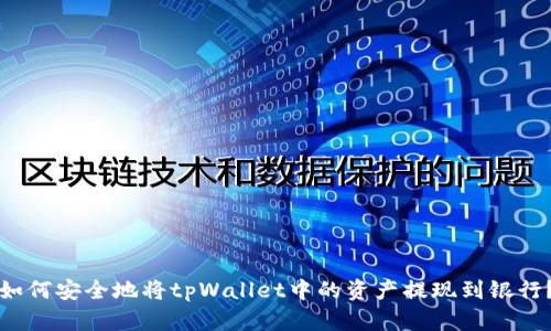 如何安全地将tpWallet中的资产提现到银行？