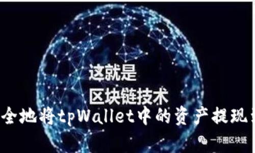 如何安全地将tpWallet中的资产提现到银行？