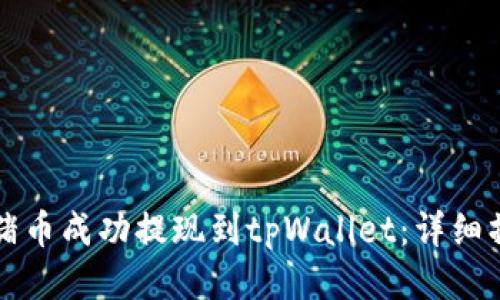 如何将猪币成功提现到tpWallet：详细操作指南