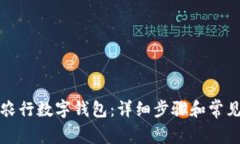 如何开通农行数字钱包：详细步骤和常见问题解