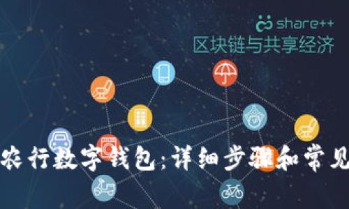 如何开通农行数字钱包：详细步骤和常见问题解答