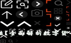 tpWallet买币是否合法？全面解析数字货币投资的风