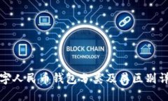 数字人民币钱包分类及其区别详解