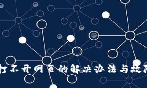 tpWallet打不开网页的解决办法与故障排除指南