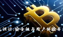 数字硬件钱包设计：安全性与用户体验并重的创