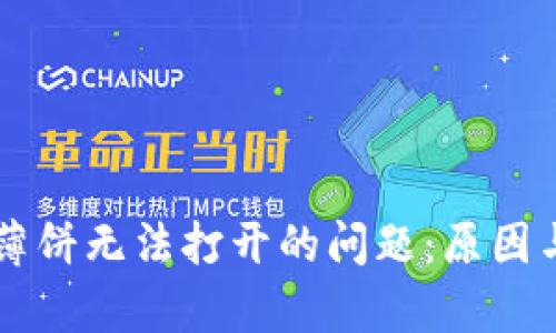 解决tpWallet薄饼无法打开的问题：原因与解决方案详解