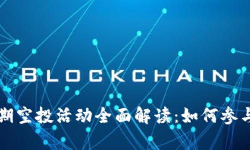 tpWallet近期空投活动全面解读：如何参与和获得收益