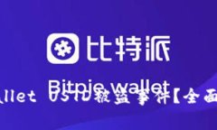 : 如何应对tpWallet USTD被盗事件？全面解析及预防