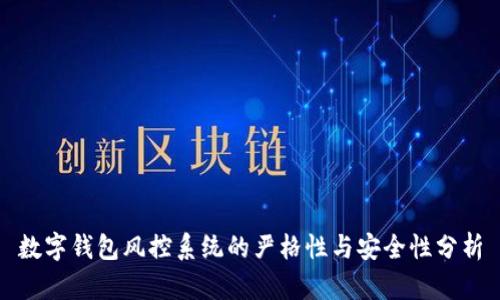数字钱包风控系统的严格性与安全性分析