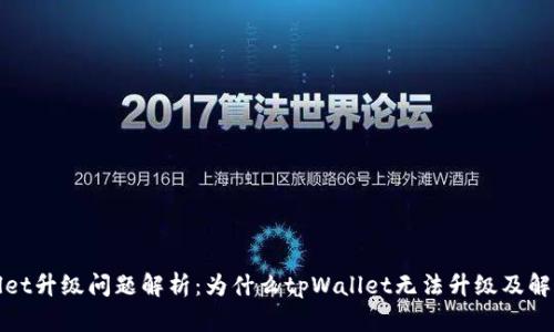 tpWallet升级问题解析：为什么tpWallet无法升级及解决方案