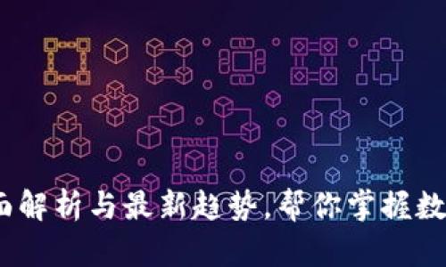 数字钱包：全面解析与最新趋势，帮你掌握数字支付的未来