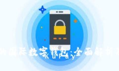 中国可用的国际数字钱包：全面解析及使用指南