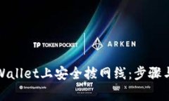 如何在tpWallet上安全拔网线：步骤与注意事项