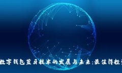 2023年数字钱包蓝牙技术的发展与未来：最值得投