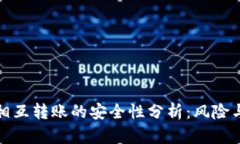 tpWallet相互转账的安全性分析：风险与防范措施