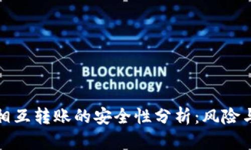 tpWallet相互转账的安全性分析：风险与防范措施