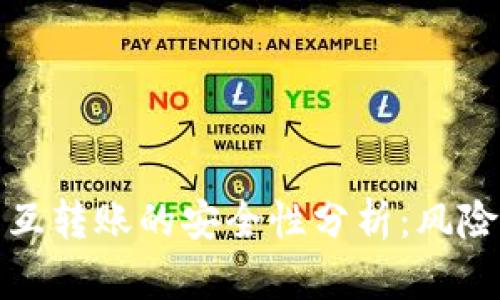 tpWallet相互转账的安全性分析：风险与防范措施