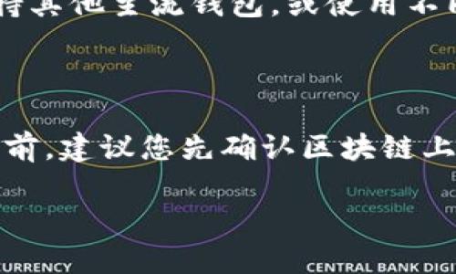 要将MC猴币提币到TP钱包，您可以按照以下步骤进行操作：

### 第一步：准备工作

1. **确保您拥有TP钱包**：如果您还没有TP钱包，请先下载并安装它。TP钱包是一个支持多种加密货币的钱包，确保您选择官方渠道进行下载。

2. **获取您的TP钱包地址**：打开TP钱包，找到MC猴币的接收地址。您可以通过点击“接收”按钮来查看您的地址，确保复制正确。

### 第二步：登录MC猴币交易平台

1. **访问MC猴币交易平台**：使用电脑或手机访问您所使用的MC猴币交易平台，并登录您的账号。

2. **找到提币选项**：在您的账户仪表板上，寻找“提币”或“提款”选项，通常这个选项在资产管理或资金管理的栏目下。

### 第三步：进行提币操作

1. **输入提币信息**：
   - 在提币页面上，您需要选择MC猴币作为提币的币种。
   - 粘贴先前复制的TP钱包地址。
   - 输入您想提取的金额。

2. **确认交易信息**：请务必仔细检查您输入的TP钱包地址与提取金额，因为任何错误都可能导致资金损失。

3. **安全验证**：根据交易平台的安全设置，您可能需要进行身份验证，如输入验证码、短信验证或其他安全措施。

### 第四步：提交提币申请

1. **点击提交**：确认信息无误后，点击提交提币申请按钮。

2. **查看提币状态**：提交成功后，您会看到提币的状态更新，通常需要一定时间进行处理。您可以在“提币记录”中查看最新状态。

3. **等待资金到账**：根据区块链网络的拥堵情况，MC猴币提币到TP钱包可能需要几分钟到几个小时不等。

### 第五步：在TP钱包确认到账

1. **查看TP钱包**：在您完成提币操作后，可以打开TP钱包，进入MC猴币的资产管理页面，查看是否到账。

2. **确认交易信息**：点击交易记录，确认您提币的金额及时间，确保没有任何问题。

### 注意事项

- **网络费用**：提币时通常会收取一定的网络费用，务必留意提币会扣除的费用，以免影响实际到账的金额。

- **安全性**：确保您在安全的设备上进行上述操作，勿在公共场合或不安全的网络下进行。

- **信息准确性**：为了保障资金安全，建议您在复制粘贴地址时，仔细核对前后，避免出现任何拼写错误。

### FAQs

#### 问题1：MC猴币与TP钱包不兼容，我该怎么办？

有点遗憾的是，如果MC猴币与TP钱包并不兼容，您不能直接将其提取到TP钱包。建议您查看MC猴币是否支持其他主流钱包，或使用不同的方式提取到一个中介钱包，再转移到TP钱包。同时，始终确认您想要的资产是否支持在目标钱包中存储。

#### 问题2：提币后没有到账，应该怎么处理？

如果提交提币后长时间未到账，可以向交易平台的客服咨询，提供交易ID以便他们查找交易记录。在联系之前，建议您先确认区块链上的交易状态，以查看是否有延迟情况。

希望这些信息能帮助您顺利提币到TP钱包！如有其他问题，欢迎随时询问。