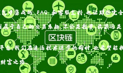 tpWallet是一款数字钱包应用，它主要用于存储、管理和交易各种加密货币。随着区块链技术的发展和加密货币的普及，数字钱包的需求与日俱增，而tpWallet则提供了一种便捷、安全的方式来管理用户的数字资产。以下是tpWallet的一些核心功能和特点：

1. 安全性
tpWallet采用了多重安全措施，包括AES加密、私钥本地存储等，确保用户的资产安全。此外，钱包还支持多种身份验证方式，增加了安全性，用户可以通过指纹或面部识别进行登录，进一步保护自己的资产。

2. 多种货币支持
tpWallet不仅支持常见的加密货币如比特币（BTC）、以太坊（ETH）等，还能接入多种ERC20、TRC20等标准的代币。这让用户能够集中管理不同类型的数字资产，随时随地进行交易。

3. 便捷的用户体验
tpWallet为用户提供了友好的界面和便捷的操作流程。无论是发送还是接收加密货币，用户都可以通过简单的几步完成。对于新手用户来说，tpWallet的易用性无疑为初入数字资产世界的人提供了很大的帮助。

4. 可扩展功能
除了基础的数字资产管理外，tpWallet还提供了包括 staking、交易所接口等功能，旨在帮助用户更好地利用自己的资产，实现更高的收益。

5. 社区与支持
tpWallet拥有活跃的社区，用户可以在该平台上交流经验、分享投资策略，同时也能获得定期的技术支持和更新。社区的力量在很大程度上推动了钱包的发展和完善，让用户在使用过程中感受到温暖和支持。

总结
通过以上对tpWallet的介绍，我们可以看到它不仅仅是一个数字钱包，更是用户与加密货币世界之间的桥梁。在流行的加密经济时代，选择一个安全、方便、功能完善的钱包显得至关重要，而tpWallet无疑是一个值得尝试的选择。

如果你对tpWallet有更多的疑问，以下是两个相关常见问题，以及详细解答。

问题1: tpWallet的安全性如何保障？
在如今这个网络安全日益重要的时代，tpWallet对用户安全的关注当然不容小觑。它采用了多种技术手段来保护用户的数字资产，首先，所有用户的数据都经过加密处理，确保即使数据被盗取，也无法读取。此外，钱包私钥都保存在本地，不在线存储，极大地降低了黑客攻击的风险。值得一提的是，tpWallet还支持用户启用两步验证这一附加安全层，让用户在访问财务信息时更加安心。

真心觉得，选择钱包时不能忽略安全性，毕竟这涉及到每一个用户心血付出的资产。希望用户在选择tpWallet时，都能感受到这种安全感，能够毫无顾虑地管理自己的数字财富。

问题2: tpWallet适合新手使用吗？
对于新手来说，tpWallet无疑是一个很不错的选择。这款钱包的界面设计，从界面导航到功能使用，都非常直观。用户在第一次使用时可以通过引导教程快速上手。此外，钱包中集成的 FAQ 和客服支持，也让那些完全不懂加密货币的用户可以轻松找到答案，得到及时的帮助。

有点遗憾的是，有些新手可能对加密货币交易的理解不够深入。然而，tpWallet通过其简洁的操作界面和友好提示，让新手不再感到孤单。每个人都可以在这个平台上找到属于自己的交易乐趣，不论是投资、收藏还是简单的转账。

结语
总之，tpWallet是一个十分友好的数字钱包选择，不论是安全性、功能性还是用户体验上，都表现得相当优秀。它不仅适合经验丰富的投资者，也为新手提供了良好的入门平台。我们在追逐技术进步的同时，也希望能找到这样一个可靠的工具，来帮助我们更好地进入和探索这个充满可能性的加密宇宙。

通过以上的介绍和思考，相信大家对tpWallet有了更全面的了解，以及它如何契合我们在数字化时代管理资产的需求。希望每个人都能在这样的数字钱包中，找到自己的财富之路。