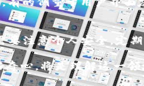 在克服投资领域的复杂性和多样性时，tpWallet作为一个新兴的数字钱包和加密资产管理工具，吸引了多方面的关注和投资。下面我将为您详细探讨tpWallet的投资背后。

tpWallet的背景介绍
首先，了解tpWallet的背景是至关重要的。tpWallet是一款致力于为用户提供安全、便捷的数字资产管理的平台。随着区块链技术的迅猛发展，数字钱包的需求日益增加，而tpWallet的设计理念就是基于用户友好的体验，提供多种资产的存储和交易功能。它支持多种主流加密货币，并逐渐开始引入DeFi（去中心化金融）相关的功能，以满足不同用户的需求。

tpWallet的投资者
tpWallet的投资者来自于区块链和技术行业的顶尖企业和个人。他们看中tpWallet的潜力以及在数字金融领域的未来发展。以下是一些已知的投资者和投资机构：

ul
listrong知名风险投资公司：/strong很多著名的风险投资公司对tpWallet进行了投资，它们专注于寻找潜力巨大的区块链项目。这些公司通常会对tpWallet的商业模型和市场前景进行详细的分析，以确保投资的回报率。/li
listrong天使投资人：/strong一些有远见的个人投资者也参与了tpWallet的投资。这些投资人通常关注新兴科技，愿意将资金投入到有潜力但尚未被广泛认识的项目中。/li
listrong合作伙伴和战略投资者：/strongtpWallet还与一些区块链相关企业建立了合作关系，这些企业可能在技术上提供支持，同时也为tpWallet注入了资金。例如，加密货币交易所或其他金融科技公司都可能成为他们的潜在合作伙伴。/li
/ul

tpWallet未来的发展趋势
随着市场对数字资产的需求不断增长，tpWallet未来的发展也显得尤为重要。以下是几个潜在的发展趋势：

ul
listrong数字资产的多样化：/strongtpWallet有望支持更多种类的数字资产，包括但不限于NFT（非同质化通证）和更多的DeFi项目。这将极大地丰富用户的资产选择，提升用户粘性。/li
listrong安全性和隐私保护：/strong在数字资产管理中，安全性始终是用户最为关心的问题。tpWallet将继续提升其安全技术，确保用户资产的安全与隐私。此外，随着更多用户对数据隐私的关注，tpWallet可能会采用最新的加密技术保护用户信息。/li
listrong用户体验：/strongtpWallet在用户体验方面的是其吸引用户的重要一环。通过引入更多的智能功能，如一键交易、快速转账等，tpWallet将更好地满足用户日益增长的需求。/li
listrong全球化扩展：/strong随着区块链技术的全球普及，tpWallet可能会进军新的市场，尤其是那些对数字资产需求强烈的发展中国家。这将为其带来新的用户和增长机会。/li
/ul

总结与展望
总的来说，tpWallet的投资来自于多方，并且它在数字资产管理领域的前景将会非常光明。伴随着数字金融的蓬勃发展，tpWallet有机会在这一领域取得更大的成功。不过，正如任何投资一样，进入这一领域也伴随着风险，因此投资者在决策前需要仔细考虑。

可能相关的问题

1. tpWallet的竞争对手有哪些？
面对日益激烈的市场竞争，tpWallet并非孤军奋战。如今，许多数字钱包如Coinbase Wallet、Trust Wallet、MetaMask等均在积极争夺市场份额。这些钱包各具特色，有的侧重于用户界面友好性，有的则提供更加丰富的功能。tpWallet需要通过独特的功能和良好的用户体验来脱颖而出，吸引更多用户。

2. 如何保障用户在tpWallet中的资产安全？
这一问题是所有数字钱包用户所关心的焦点。tpWallet通过采用多种安全技术，如双重认证（2FA）、冷存储等方式来保障用户资产的安全。然而，用户在使用过程中也需要注意个人安全，定期更改密码，不随意分享账户信息，防范网络钓鱼等安全风险。

总而言之，tpWallet在数字资产管理领域的发展前景值得期待，用户和投资者对其的关注也将推动其不断进步与创新。在快速变化的区块链世界中，始终保持警惕和好奇心，将是理解这一领域未来发展的关键。