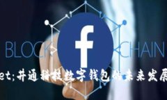 TPWallet：井通科技数字钱包的未来发展与趋势