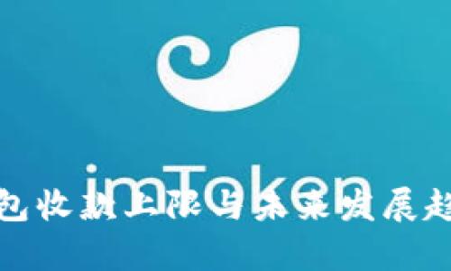 数字钱包收款上限与未来发展趋势分析