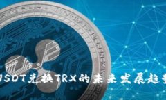 tpWallet中USDT兑换TRX的未来发展趋势与使用指南
