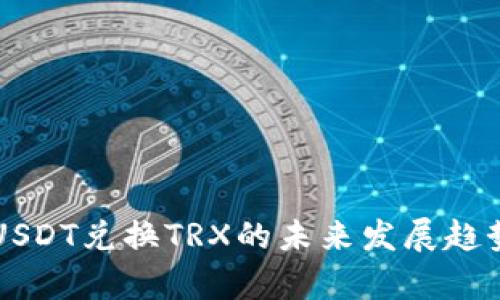tpWallet中USDT兑换TRX的未来发展趋势与使用指南