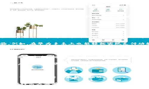   未来数字钱包的发展趋势：华为拉卡拉的创新实践与市场前景 / 

 guanjianci 数字钱包, 华为, 拉卡拉, 未来发展 /guanjianci 

引言：数字经济的浪潮

在如今这个信息化飞速发展的时代，数字钱包已经成为我们生活中不可或缺的一部分。无论是进行小额支付、转账，还是在线购物，数字钱包的便捷性都让人们的生活变得更加高效。最近，华为与拉卡拉携手推出的数字钱包产品，无疑是在这一领域中的一大创新。今天我们就来探讨一下华为拉卡拉数字钱包的背景、功能以及未来的发展趋势。

数字钱包的兴起与发展

数字钱包，顾名思义，就是将传统钱包的功能与科技相结合，利用智能手机、网络等技术将钱款和支付信息电子化。早在手机支付刚刚兴起的时候，许多人对这一新技术持怀疑态度。但随着移动支付的安全性不断提高，以及用户习惯的逐步改变，越来越多的人开始接受并使用数字钱包这一工具。

从最初的简单转账功能，数字钱包如今已经发展成为集支付、理财、积分兑换等多种功能于一体的综合性应用。我们可以在生活的方方面面中看到它的身影，比如购物、餐饮、出行等等。华为与拉卡拉的合作，正是看中了这一市场的巨大潜力与发展空间。

华为与拉卡拉的战略合作

说起华为，大家首先想到的就是它在通信和智能手机领域的卓越表现。而拉卡拉作为数字支付行业的先锋，也在近年来不断拓展其业务范围。两者的强强联手，可以说是为数字钱包的发展注入了新的活力。

华为拉卡拉数字钱包的推出，不仅仅是为了抢占市场份额，更是为了推动数字经济的发展。华为凭借其技术优势，提供了更为安全和高效的支付环境；而拉卡拉则在市场推广和用户服务方面积累了丰富的经验。这种资源的整合，使得华为拉卡拉数字钱包可以在竞争激烈的市场中脱颖而出。

功能特点：用户体验至上

华为拉卡拉数字钱包在功能设计上，始终坚持“用户体验至上”的原则。其基本功能涵盖了常见的支付、转账、账单管理等。但由于两者的结合，华为拉卡拉数字钱包在多个方面进行了创新。

首先，在安全性方面，华为利用其在网络安全领域的深厚积累，推出了多重身份验证机制。用户在进行支付时，除了输入密码外，还需要通过指纹或人脸识别等方式进行验证。这一措施极大地提升了用户的安全感，也减少了诈骗事件的发生。

其次，在用户界面设计上，华为拉卡拉数字钱包采用了极简风格，使得用户在使用时能够更加方便快捷。每个功能都经过深思熟虑的设计，用户根本不需要花费太多时间便可以完成支付。

此外，华为拉卡拉数字钱包还提供了日常消费的智能分析功能，帮助用户更好地管理财务。这一创新功能使用户能够清晰地看到自己的消费趋势，从而做出更合理的消费决策。

市场前景：竞争与挑战

尽管华为拉卡拉数字钱包在众多方面都表现出色，但市场竞争无疑是其面临的一大挑战。目前，国内外已有多个成熟的数字钱包平台，如支付宝、微信支付等，它们在用户量和市场份额上占据了一定的优势。华为拉卡拉数字钱包要想在这个竞争激烈的环境中立足，势必需要不断创新和调整。

同时，技术的迅速发展也对数字钱包的更新迭代提出了更高的要求，如何紧跟潮流、不断提升自身的科技含量，才能在未来的市场中立于不败之地。这不仅仅是华为拉卡拉需要考虑的问题，更是整个数字钱包行业所面临的共同挑战。

未来发展趋势：机遇与创新

尽管面临挑战，但华为拉卡拉数字钱包的发展潜力依然值得期待。随着5G技术的落地，未来的支付方式将更加便捷、高效。用户在使用数字钱包时，可能不再局限于传统的手机支付，而是可以通过可穿戴设备等新兴技术实现支付，这无疑将为华为拉卡拉数字钱包的发展带来新的机遇。

另外，未来数字钱包的发展还将与人工智能、区块链等新兴技术相结合，提升支付的安全性和用户体验。华为作为科技巨头，必将利用自己在技术上的优势，推动数字钱包的持续创新。

可能相关问题一：华为拉卡拉数字钱包与其他数字钱包的不同之处在哪？

在众多数字钱包中，华为拉卡拉数字钱包无疑有其独特之处。首先，其安全性与技术含量较高，这主要得益于华为在网络安全领域的优势。此外，用户体验的设计也十分人性化，每一个功能模块都经过精心设计，旨在让用户能够方便地完成操作。

相比于其他数字钱包，华为拉卡拉数字钱包在与华为设备的结合上也有着明显的优势。用户在使用华为手机、智能手表等设备时，可以通过互联互通的方式，进一步提升使用体验。例如，在华为手表上也能轻松实现支付功能，这在其他平台中相对较少见。

可能相关问题二：未来数字钱包的安全性如何保障？

数字钱包的安全性无疑是用户最为关心的问题之一。随着网络诈骗和信息泄露事件的频繁发生，用户在选择数字钱包时，往往会更加注意其安全性。未来，华为拉卡拉数字钱包将通过多重身份验证、数据加密等手段来保障用户的账户安全。

此外，完善的风险评估机制也将被加强，定期对系统进行安全性检查，及时发现并修复漏洞，确保用户的信息安全。同时，用户自己的安全意识也至关重要，及时更新密码、定期检查账户活动等，都是保护自身安全的重要措施。

结论：面向未来的机遇

总的来说，华为拉卡拉数字钱包在功能、设计、安全等多个方面都展示了其独特的优势和未来发展潜力。尽管市场竞争激烈，但我们也可以看到，随着5G、人工智能等技术的发展，数字钱包市场将迎来新的机遇。

在这个数字经济高速发展的时代，华为拉卡拉数字钱包无疑是顺应潮流的产物，未来将发挥其更大的作用。真心希望这种以用户体验为中心的创新产品，能够在用户的实际生活中发挥出其应有的价值，为我们带来更加便捷的生活体验。然而，有点遗憾的是，任何新的事物都需要时间去成长与磨合。我们期待华为拉卡拉数字钱包在未来的日子里能够不断进化，成为用户生活中不可或缺的一部分。