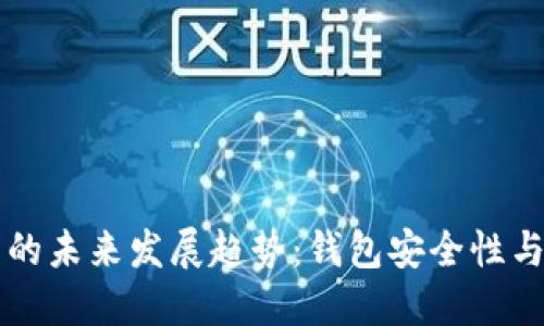 区块链电子钱包项目的未来发展趋势：钱包安全性与用户体验的双重提升