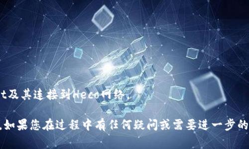 要将tpWallet连接到Heco（Huobi Eco Chain），通常需要按照以下步骤进行操作。tpWallet是一个多链钱包，支持多种区块链网络的连接和交互，而Heco是一个高性能的公链，旨在提供高效的去中心化交易体验。

以下是连接步骤的详细指南：

### 步骤一：下载并安装tpWallet
如果您还没有安装tpWallet，可以从应用商店（如Apple App Store或Google Play Store）下载该应用。在安装完成后，打开tpWallet并进行设置。

### 步骤二：创建或导入钱包
打开tpWallet后，您将被要求创建一个新钱包或导入现有的钱包。如果您是新用户，请选择“创建钱包”，并按照提示设置密码和备份助记词。如果您已有一个钱包，可以选择“导入钱包”，输入助记词进行恢复。

### 步骤三：选择添加网络
tpWallet支持多种区块链网络，您需要将Heco网络添加到您的钱包中。在应用首页，找到网络设置，通常是在设置菜单中。在该处，您可以选择添加新的网络。

### 步骤四：添加Heco网络
在添加网络的选项中，输入Heco的网络信息。Heco主网的相关信息一般如下：
ul
  li网络名称：Heco/li
  liRPC URL：https://http-mainnet.hecochain.com/li
  li链ID：128/li
  li符号：HT（Heco Token）/li
  li区块浏览器URL：https://hecoinfo.com//li
/ul

确保所有信息都输入正确后，保存设置，Heco网络便会被添加到您的tpWallet中。

### 步骤五：切换到Heco网络
完成网络添加后，回到tpWallet的主界面，选择您刚刚添加的Heco网络。点击网络名称，从下拉菜单中选择Heco，钱包会自动切换到此网络。

### 步骤六：获取Heco的代币（如HT）
在Heco网络上进行交易之前，您需要确保您的钱包中有足够的HT代币以支付交易手续费。您可以通过其他交易所或钱包将HT转入您的tpWallet中。

### 步骤七：开始在Heco上进行活动
现在，您已经成功将tpWallet连接到Heco网络，您可以开始在Heco区块链上进行各种操作，如进行交易、参与DeFi项目或访问DApp等。

### 常见问题
h4问题一：如果无法连接Heco网络，应该怎么办？/h4
如果在连接Heco网络时遇到问题，首先检查您输入的Heco网络信息是否正确，特别是RPC URL和链ID。其次，确保您的互联网连接正常，尝试重启tpWallet或重新安装应用也可能有助于解决连接问题。如果问题仍然存在，您可以联系tpWallet的支持团队，寻求更多帮助。

h4问题二：如何安全地管理我的代币和钱包？/h4
在使用tpWallet和Heco网络时，安全性始终是首要考虑的问题。请遵循以下建议来保护您的钱包和代币：
ul
  li定期备份您的助记词，并将其存放在安全的地方，切勿与他人分享。/li
  li确保您的设备安全且没有恶意软件，建议使用防病毒软件。/li
  li启用双重认证（2FA）功能（如果支持），以增加额外的安全层。/li
  li谨慎识别任何可能的钓鱼网站和诈骗信息，确保只使用官方应用和网站进行交易。/li
/ul

在数字资产管理的时代，保护您的钱包信息和私钥是至关重要的。希望这些建议能帮助您更安全地使用tpWallet及其连接到Heco网络。

通过上述步骤和建议，您应该能够顺利地将tpWallet连接到Heco网络，并开始体验Heco区块链提供的丰富功能。如果您在过程中有任何疑问或需要进一步的帮助，随时欢迎您提出！
