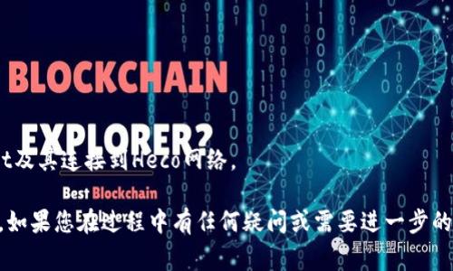 要将tpWallet连接到Heco（Huobi Eco Chain），通常需要按照以下步骤进行操作。tpWallet是一个多链钱包，支持多种区块链网络的连接和交互，而Heco是一个高性能的公链，旨在提供高效的去中心化交易体验。

以下是连接步骤的详细指南：

### 步骤一：下载并安装tpWallet
如果您还没有安装tpWallet，可以从应用商店（如Apple App Store或Google Play Store）下载该应用。在安装完成后，打开tpWallet并进行设置。

### 步骤二：创建或导入钱包
打开tpWallet后，您将被要求创建一个新钱包或导入现有的钱包。如果您是新用户，请选择“创建钱包”，并按照提示设置密码和备份助记词。如果您已有一个钱包，可以选择“导入钱包”，输入助记词进行恢复。

### 步骤三：选择添加网络
tpWallet支持多种区块链网络，您需要将Heco网络添加到您的钱包中。在应用首页，找到网络设置，通常是在设置菜单中。在该处，您可以选择添加新的网络。

### 步骤四：添加Heco网络
在添加网络的选项中，输入Heco的网络信息。Heco主网的相关信息一般如下：
ul
  li网络名称：Heco/li
  liRPC URL：https://http-mainnet.hecochain.com/li
  li链ID：128/li
  li符号：HT（Heco Token）/li
  li区块浏览器URL：https://hecoinfo.com//li
/ul

确保所有信息都输入正确后，保存设置，Heco网络便会被添加到您的tpWallet中。

### 步骤五：切换到Heco网络
完成网络添加后，回到tpWallet的主界面，选择您刚刚添加的Heco网络。点击网络名称，从下拉菜单中选择Heco，钱包会自动切换到此网络。

### 步骤六：获取Heco的代币（如HT）
在Heco网络上进行交易之前，您需要确保您的钱包中有足够的HT代币以支付交易手续费。您可以通过其他交易所或钱包将HT转入您的tpWallet中。

### 步骤七：开始在Heco上进行活动
现在，您已经成功将tpWallet连接到Heco网络，您可以开始在Heco区块链上进行各种操作，如进行交易、参与DeFi项目或访问DApp等。

### 常见问题
h4问题一：如果无法连接Heco网络，应该怎么办？/h4
如果在连接Heco网络时遇到问题，首先检查您输入的Heco网络信息是否正确，特别是RPC URL和链ID。其次，确保您的互联网连接正常，尝试重启tpWallet或重新安装应用也可能有助于解决连接问题。如果问题仍然存在，您可以联系tpWallet的支持团队，寻求更多帮助。

h4问题二：如何安全地管理我的代币和钱包？/h4
在使用tpWallet和Heco网络时，安全性始终是首要考虑的问题。请遵循以下建议来保护您的钱包和代币：
ul
  li定期备份您的助记词，并将其存放在安全的地方，切勿与他人分享。/li
  li确保您的设备安全且没有恶意软件，建议使用防病毒软件。/li
  li启用双重认证（2FA）功能（如果支持），以增加额外的安全层。/li
  li谨慎识别任何可能的钓鱼网站和诈骗信息，确保只使用官方应用和网站进行交易。/li
/ul

在数字资产管理的时代，保护您的钱包信息和私钥是至关重要的。希望这些建议能帮助您更安全地使用tpWallet及其连接到Heco网络。

通过上述步骤和建议，您应该能够顺利地将tpWallet连接到Heco网络，并开始体验Heco区块链提供的丰富功能。如果您在过程中有任何疑问或需要进一步的帮助，随时欢迎您提出！