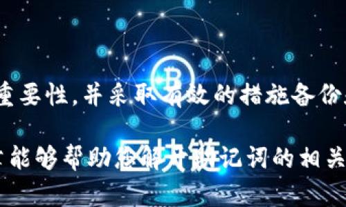 在tpWallet中，助记词是用于恢复钱包的关键元素，一般情况下是不可更改的。助记词是由钱包生成时随机产生的一串词语，旨在确保用户的资产安全和钱包恢复能力。如果您希望了解更多关于tpWallet助记词的相关信息和管理方式，请参阅以下内容。

### 什么是助记词？

助记词是由一组特定单词构成的短语，它们能够帮助用户安全地恢复其加密货币钱包。在大多数加密货币钱包中，这些助记词是生成私钥的基础，用户只需记住这些单词，就可以轻松地恢复钱包或者生成新的私钥。

### tpWallet的助记词使用说明

在使用tpWallet时，用户在初次创建钱包时会生成一组助记词。这个过程是钱包安全性的重要环节，用户需要严格保管这些助记词，避免丢失。助记词是唯一能够帮助用户在设备丢失或损坏的情况下找回其钱包的手段。

### 助记词的安全性

助记词中的单词组合通常遵循一定的标准（如BIP39），因此其随机性和复杂性极高，只有拥有这些单词的人才能访问相关的资产。这使得助记词成为了用户管理和保护自己资产的重要工具。

### 助记词的管理

1. 不可更改性
通常情况下，一旦助记词生成后，它是不可以更改的。这是为了确保钱包的稳定性和安全性。用户在创建钱包之初必须仔细阅读所有相关信息，并妥善保存助记词，避免随意更改。

2. 如何处理助记词
如果用户丢失了助记词，通常会失去对该钱包的所有访问权限。因此，建议用户选择可信的存储方式，比如纸质备份、密码管理器等，确保其不易丢失或被盗。

### 可能相关的问题

#### 问题一：如果我丢失了助记词，怎样才能找回钱包？

这真是一个让人揪心的问题。如果您丢失了助记词，常常是无法找回钱包的，因为助记词是恢复钱包的唯一方法。因此，在初次创建钱包后，一定要确保将助记词安全备份。对于遗失助记词的用户，如果未曾进行备份，将无法恢复钱包里面的资产，这点令人有些遗憾。

#### 问题二：有没有替代方案可以更改助记词？

关于更改助记词，虽然原始助记词无法被更改，但用户可以创建一个新钱包，并在新钱包中生成新的助记词。这需要重新转移资产，因此要考虑到可能涉及的转账手续费与时间，确实有点麻烦和不便。

### 结论

综上所述，tpWallet的助记词不能被更改，而一旦丢失助记词，恢复钱包的可能性几乎为零。用户需要树立助记词的重要性，并采取有效的措施备份和保护好自己的助记词。这是确保自己在加密货币交易过程中资产安全的基本前提。

通过增强对助记词的理解和管理，用户可以更好地使用tpWallet，避免因操作不当而导致的资产损失。希望这篇文章能够帮助您解开助记词的相关疑惑，更好地享受加密货币带来的便利和机遇。