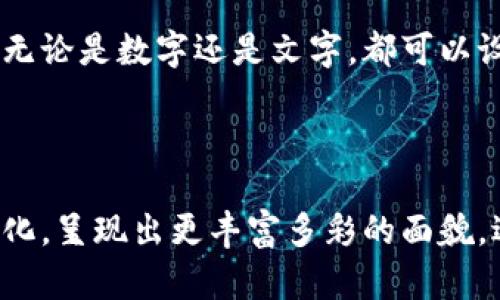 钱包备注是数字还是文字？探索数字资产管理的未来趋势
数字钱包, 钱包备注, 数字资产, 未来趋势/guanjianci

在如今这个数字化高速发展的时代，随着区块链技术的成熟和加密货币的普及，数字钱包逐渐成为每个人日常金融管理的一个重要工具。在这个过程中，人们在使用数字钱包时，对钱包备注的使用习惯也展现出多样化的趋势。有人可能会问：“钱包备注到底是用数字好，还是用文字更合适？”这个问题引发了我对数字资产管理的深思，也让我意识到钱包备注背后的意义和未来趋势。

一、钱包备注的功能和意义

钱包备注是指在数字钱包中为某一个交易或账户添加的一些说明或标签，这些备注可以是文字、数字，甚至是特定符号。它们的主要功能包括：

ul
    listrong标识与分类/strong：通过备注，用户可以快速识别和分类自己的资产，比如“工资”、“投资”或“旅行预算”等。/li
    listrong助记与追溯/strong：回顾历史交易时，备注能帮助用户回忆起资金流入和流出的具体用途，使得资产管理更加清晰。/li
    listrong安全与隐私/strong：选择使用数字或特定符号，可以在一定程度上保护用户隐私，避免敏感信息的泄露。/li
/ul

当然，这些功能的实现与用户的习惯息息相关。有人倾向于用数字来简单快速地达成目的，有人则更习惯用文字来表达更多的信息和情感。这也让钱包备注在使用时展现出多样性，从而反映出不同用户的个性化需求。

二、数字与文字的对比

我们来看一下数字备注与文字备注各自的优缺点：

h41. 数字备注的优势/h4
ul
    listrong/strong：数字备注显得更加简洁，适合需要快速记录和查找的用户。/li
    listrong便于统计/strong：数字化的备注方便进行统计和分析，也方便在数据管理中使用。/li
    listrong低误差/strong：减少了个别文字描述可能带来的误解，有助于统一标准。/li
/ul

h42. 文字备注的优势/h4
ul
    listrong表达丰富/strong：文字可以传达更多的情感和细节，有助于资金用途。/li
    listrong灵活多变/strong：文字备注能根据个人的具体场合进行更改，更具灵活性。/li
    listrong提高安全性/strong：如果使用暗语或特定的文字，能够提高备注的安全性和私密性。/li
/ul

当然，每种形式都有它独特的适用场景。结合个人的需求和习惯，是选择数字还是文字的关键。

三、钱包备注的未来发展趋势

随着技术的发展，钱包备注的形式也可能逐渐演变。接下来，我们展望一下未来可能的趋势：

ul
    listrong智能化备注/strong：未来，区块链技术的智能合约或许可以使钱包备注具备自动化的功能，比如根据用户交易习惯自动生成备注。/li
    listrong多元化体验/strong：可能会出现多种样式的备注功能，用户可以根据自己的需求选择，比如语音备注、图片备注等。/li
    listrong社区化与共享化/strong：未来的数字钱包或许会形成一个社区，用户可以共享自己的备注经验和资产管理方式，共同促进更高效的资产管理。/li
/ul

正所谓“未雨绸缪”，我们有理由相信，钱包备注的演变将会引领数字资产管理，让每个用户都能够更加便捷地服务于自己的财务生活。 

四、常见问题解答

h4问题1：钱包备注是否可以添加特殊符号？/h4
这是一个很好的问题！实际上，大多数数字钱包在备注中是允许添加特殊符号的。这为用户提供了更多的个性化选择，例如在某个备注前加上“#”或“@”符号，以辅助记忆。这种方式不仅可以帮助用户标识不同类型的交易，还能让备注的内容更加丰富多彩。

h4问题2：如果我在不同的钱包中使用不同的备注形式会不会造成混淆？/h4
真心觉得这个问题值得深思，毕竟我们在使用多个钱包时，确实容易因为备注形式的不同而造成混乱。为了避免这种情况，建议大家在使用多个钱包时可以建立一个统一的备注规范，无论是数字还是文字，都可以设定一个统一的风格和格式。例如，可以制定一个规则：所有投资相关的备注都采用数字，所有消费相关的备注都采用文字。这不仅能提高管理效率，也能帮助我们更好地追踪资金流向。

总结

综上所述，钱包备注的形式虽然在数字与文字之间摇摆，但这其中的选择归根结底反映了每个用户独特的财务管理风格。未来，随着科技的发展和用户需求的增长，钱包备注将继续进化，呈现出更丰富多彩的面貌。适应这种趋势，我们不仅要关注技术的变革，更要了解自己的需求与习惯，让数字资产管理更加个性化和安全化。 