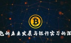 数字钱包的未来发展与银行实习的深度结合