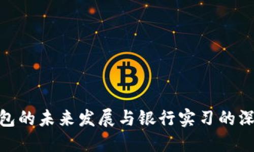 数字钱包的未来发展与银行实习的深度结合